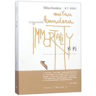 【正版书】 米兰·昆德拉:不朽 [法] 米兰·昆德拉（Milan Kundera） 著,王振孙,郑克鲁 译 上海译文出版社