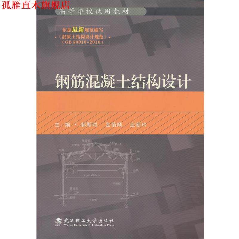 【正版书】 钢筋混凝土结构设计 郭靳时 等 武汉理工大学出版社