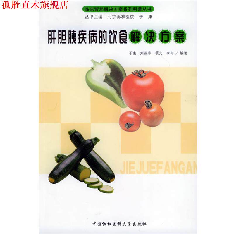 【正版书】 肝胆胰疾病的饮食解决方案—临床营养解决方案系列科普丛书 于康 等编著 中国协和医科大学出版社