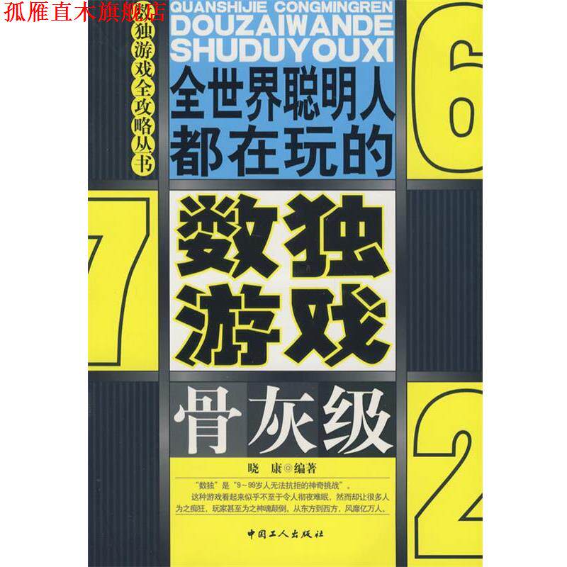 【正版书】 全世界聪明人都在玩的数独游戏骨灰级 晓康 编著 工人出版社