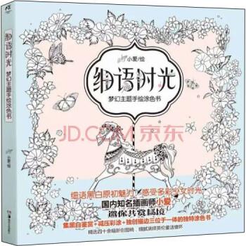 【正版书】 细语时光：梦幻主题手绘涂色书 小爱 绘 湖南美术出版社