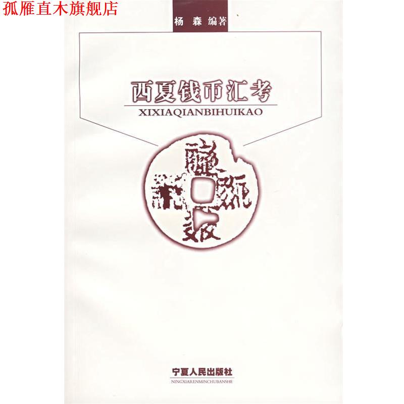 【正版书】 西夏钱币汇考 杨森 编著 宁夏人民出版社