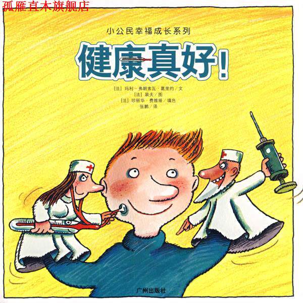 【正版书】 健康真好 小公民幸福成长系列 (法)玛利-弗朗索瓦·葛里约文,(法)裴夫 图,张鹏 译 广州出版社