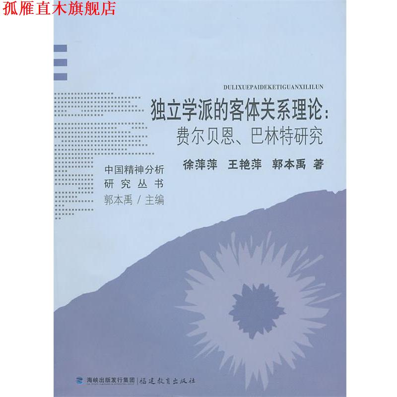 【正版书】 独立学派的客体关系理论:费尔贝恩、巴林特研究 徐萍萍,王艳萍　著 福建教育出版社