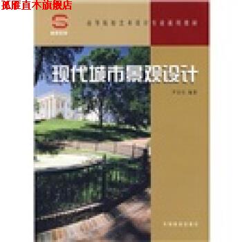【正版书】 现代城市景观设计 尹安石 著 中国林业出版社