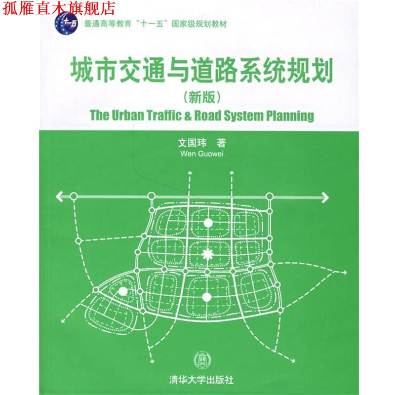 【正版书】 城市交通与道路系统规划 文国玮 著 清华大学出版社