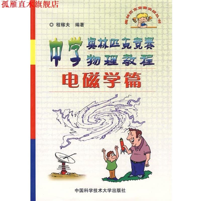 【正版书】 中学奥林匹克竞赛物理教程-电磁学篇 程稼夫　编著 中国科学技术大学出版社