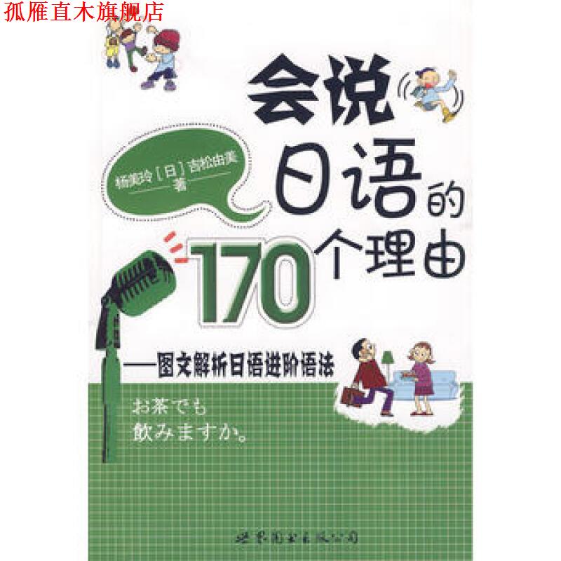 【正版书】 会说日语的170个理由:图文解析日语进阶语法 杨美玲,(日)吉松由美　著 世界图书出版公司