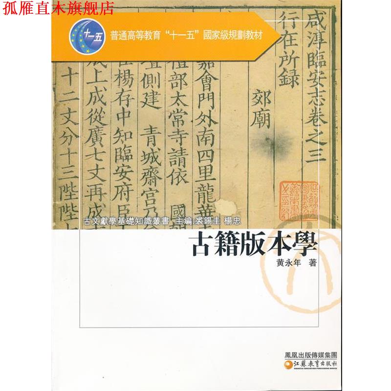 【正版书】 古籍版本学 古文献学基础知识丛书 黄永年 著 江苏教育出版社