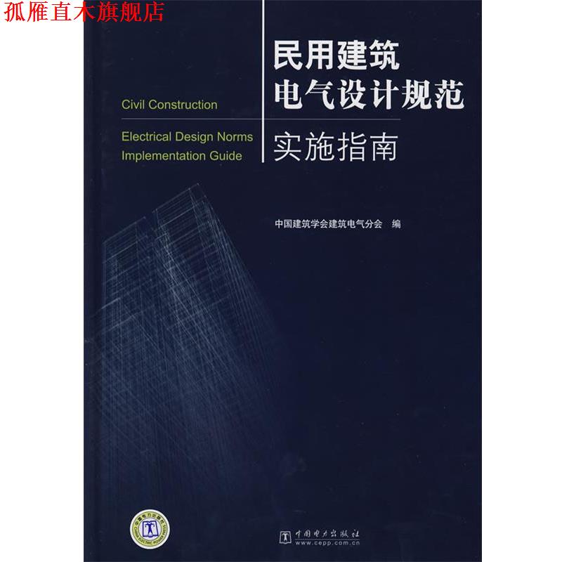 【正版书】 民用建筑电气设计规范实施指南 中国建筑学会建筑电气分会 编 中国电力出版社