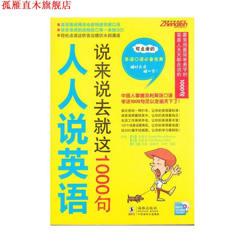 【正版书】 振宇英语---人人说英语-说来说去就这1000句 方振宇 等 海豚出版社