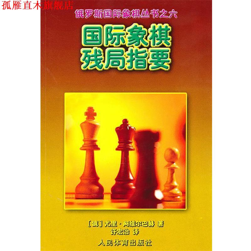 【正版书】 国际象棋残局指要--俄罗斯国际象棋丛书之六 (俄罗斯)阿维尔巴赫· 人民体育出版社