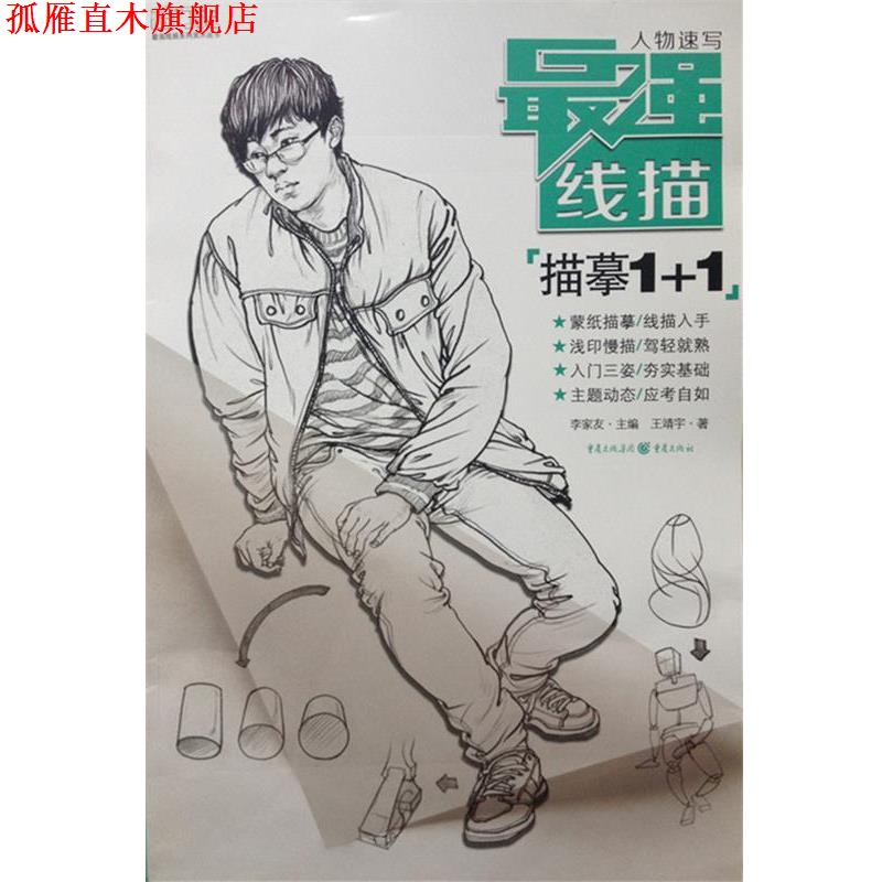 【正版书】 最强线描:人物速写·描摹1+1 王靖宇著,李家友 编 重庆出版社