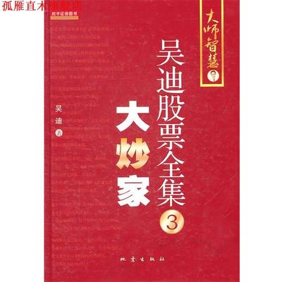 【正版书】 吴迪股票全集3:大炒家 吴迪 著 地震出版社