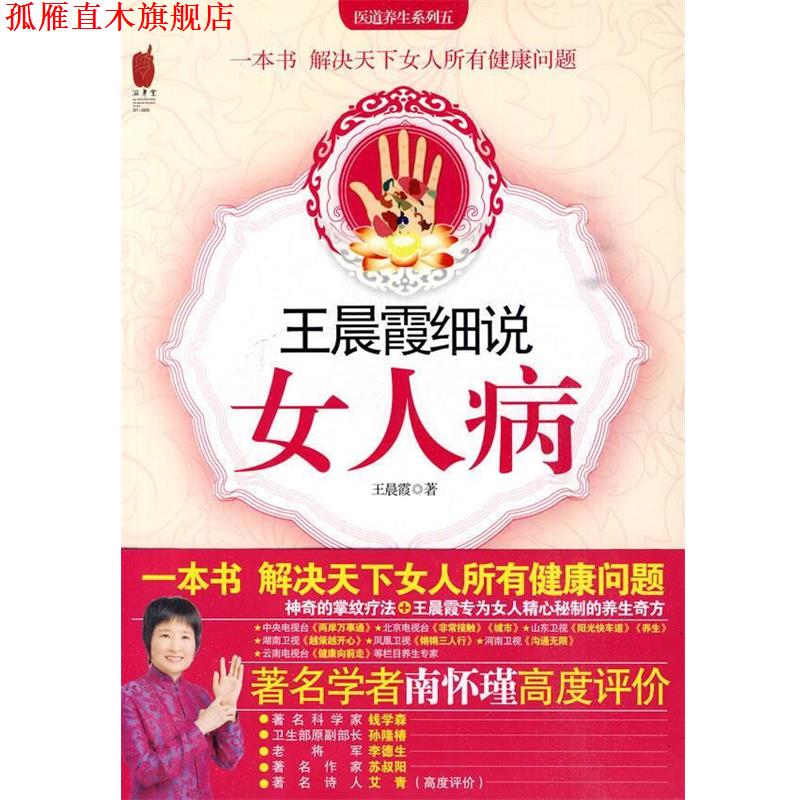【正版书】 王晨霞细说女人病 王晨霞 著