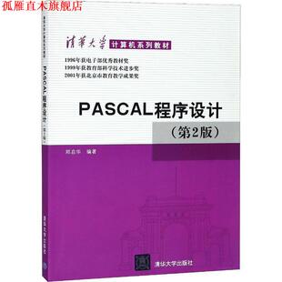PASCAL程序设计 书 郑启华 著 社 清华大学出版 正版