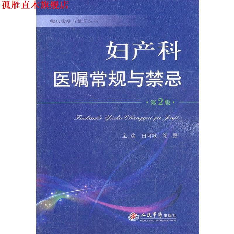 【正版书】 妇产科医嘱常规与禁忌 田可歌,徐野 主编 人民军医出版社