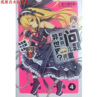 【正版書】 問題兒童都來自異世界4 龍之湖太郎 湖南美術(shù)出版社