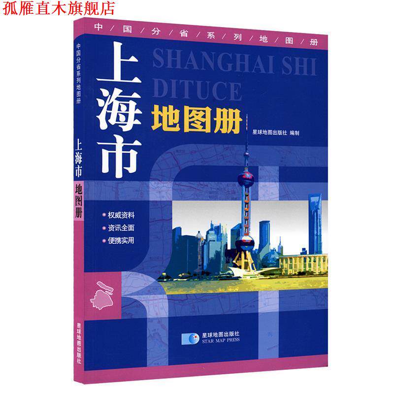 【正版书】 上海市地图册 星球地图出版社　编 星球地图出版社