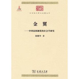 【正版书】 金翼：中国家族制度的社会学研究 中华现代学术名著5 林耀华 著 商务印书馆