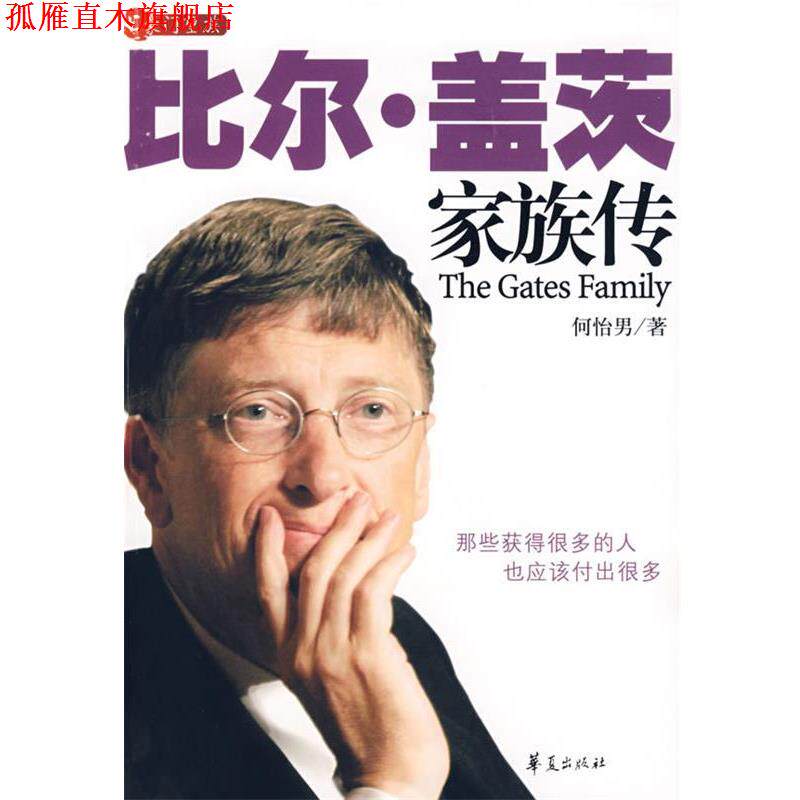 【正版书】 比尔·盖茨 家族传 何怡男 著 华夏出版社