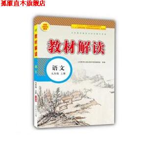 正版 19秋教材解读初中语文九年级上册 书 社 人民教育出版 社教学资源编辑室