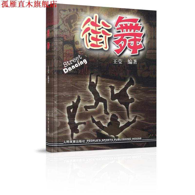 【正版书】 街舞 王莹 人民体育出版社