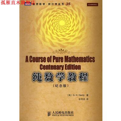 【正版书】 纯数学教程 (英)哈代(Hardy,G.H.)　著,张明尧　译 人民邮电出版社