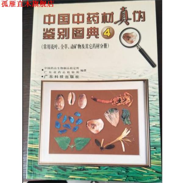 【正版书】 中国中药材真伪鉴别图典④ 张继 广东科技出版社