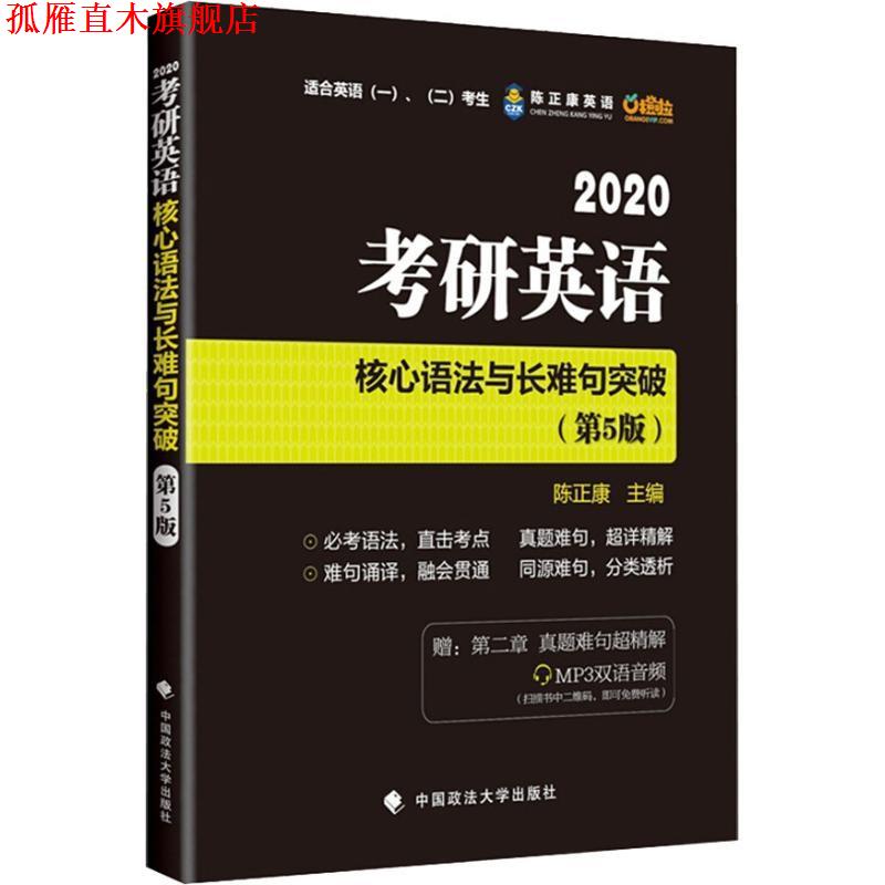 【正版书】 陈正康英语 考研英语核心语法与长难句突破 适合英语、考生 2020 陈正康 中国政法大学出版社