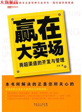 【正版书】 赢在大卖场—商超渠道的开发与管理 王同 著 广东经济出版社有限公司