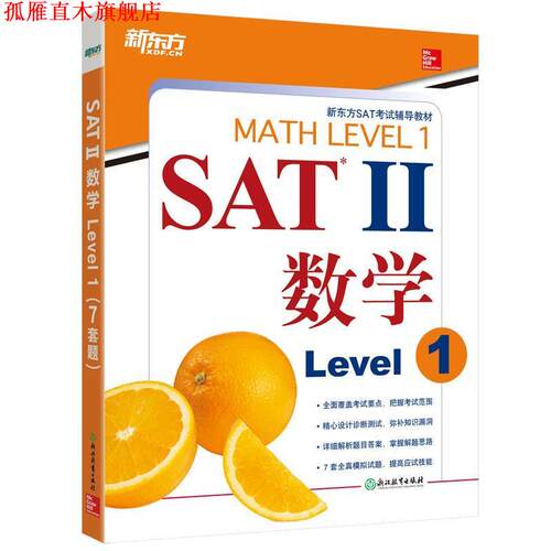 【正版书】 新东方 SAT II数学 Level 1 (美)John J. Diehl (美)Christine E. Joyce 浙江教育出版社