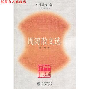【正版书】 中国文库—周涛散文选 周涛 著 人民文学出版社