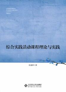 【正版书】 综合实践活动课程理论与实践 杜建群