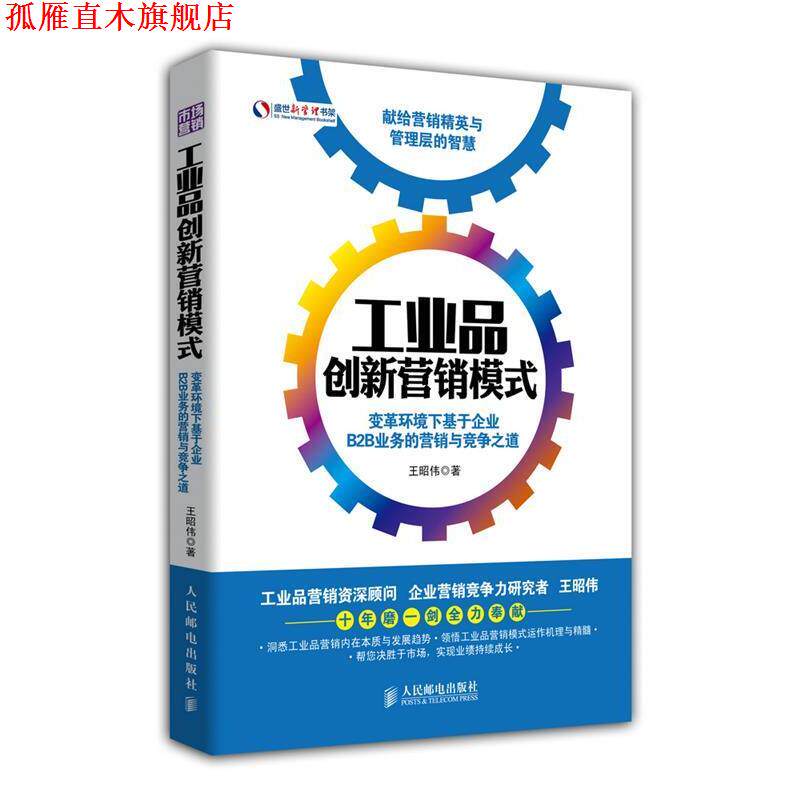 【正版书】 工业品创新营销模式:变革环境下基于企业B2B业务的营销与竞争之道 王昭伟　著 人民邮电出版社