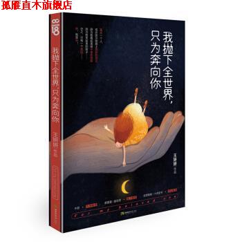 【正版书】 我抛下全世界,只为奔向你 王妍妍 西南师范大学出版社
