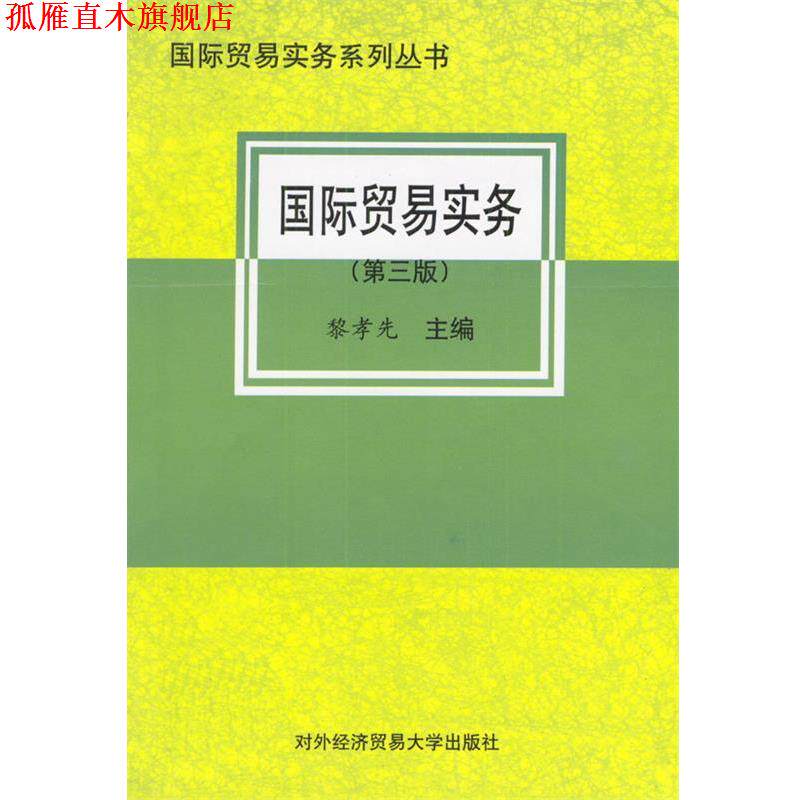 【正版书】 国际贸易实务 黎孝先 主编 对外经济贸易大学出版社