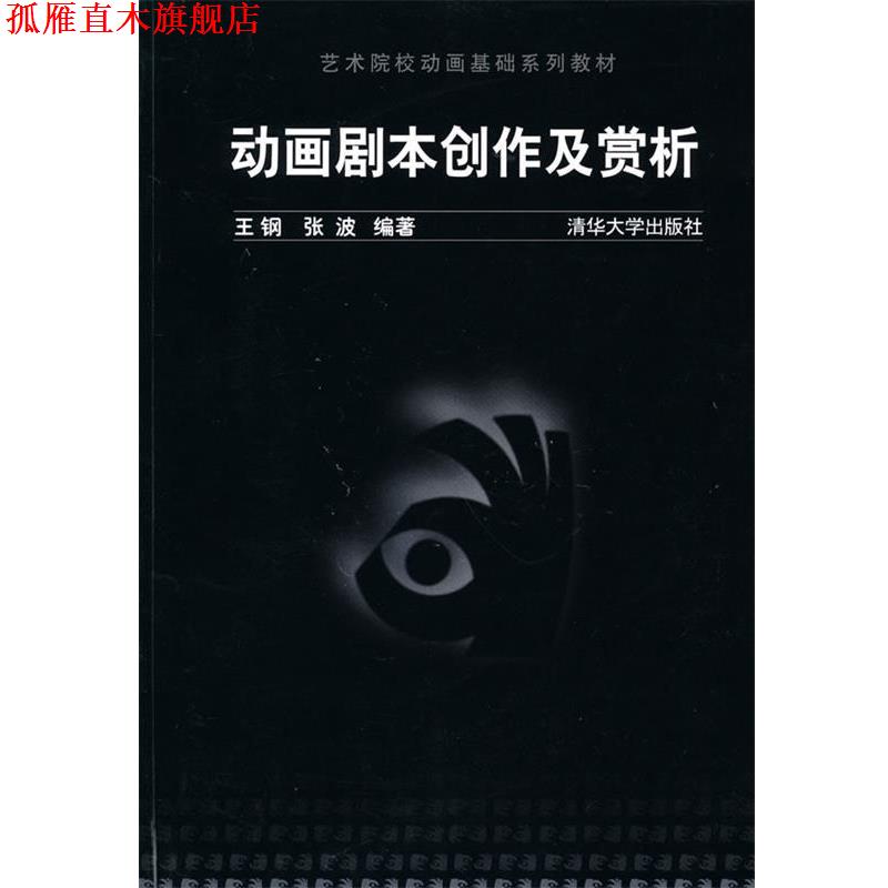 【正版书】 动画剧本创作及赏析 王钢,张波　编著 清华大学出版社