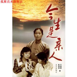 今生是亲人 彭明艳 王连葵 北京出版 书 著 社 正版