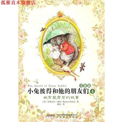 【正版书】 小兔彼得和他的朋友们4:城市鼠詹尼的故事 （英）波特　著,曹剑　译 安徽教育出版社