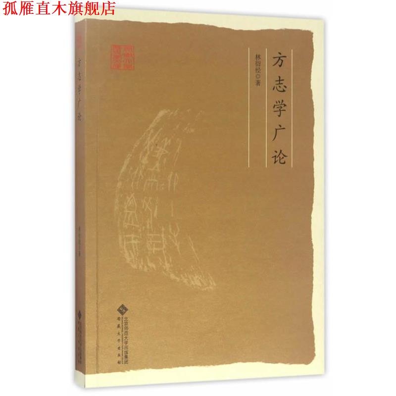 【正版书】 方志学广论 林衍经 安徽大学出版社