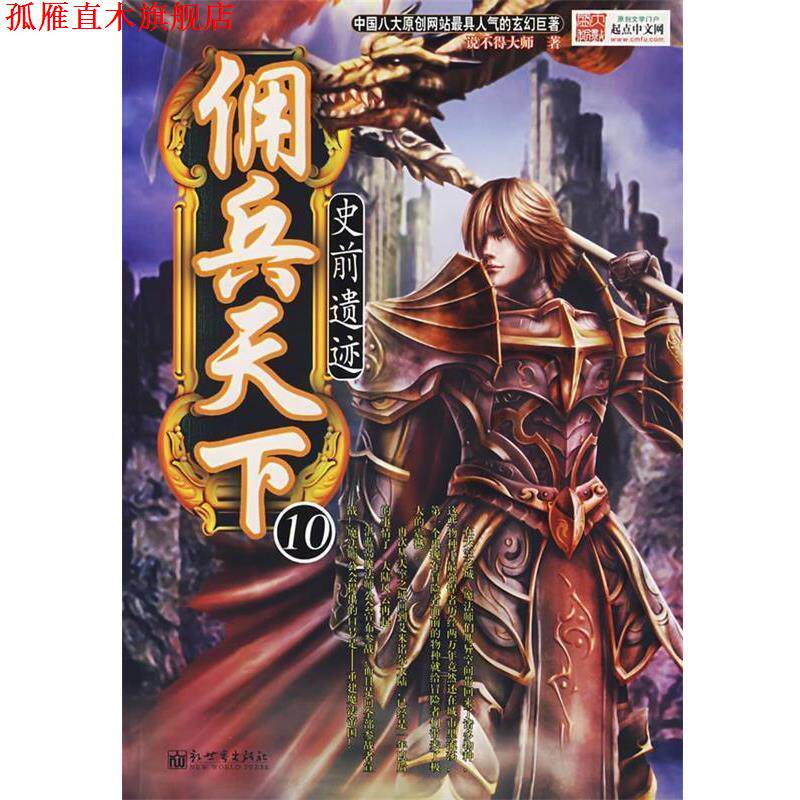 【正版书】 佣兵天下·10:史前遗迹 说不得大师 著 新世界出版社