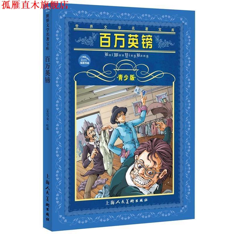 【正版书】 百万英镑 赵春音, 马克·吐温 上海人民美术出版社