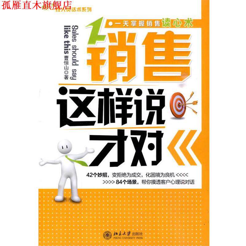 【正版书】 销售这样说才对 曹恒山　著 北京大学出版社