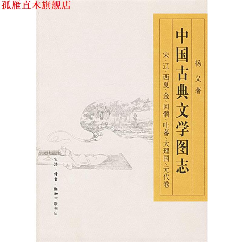 【正版书】 中国古典文学图志—宋、辽、西夏、金、回鹘、吐蕃、大理国、元代卷 杨义 著 生活·读书·新知三联书店