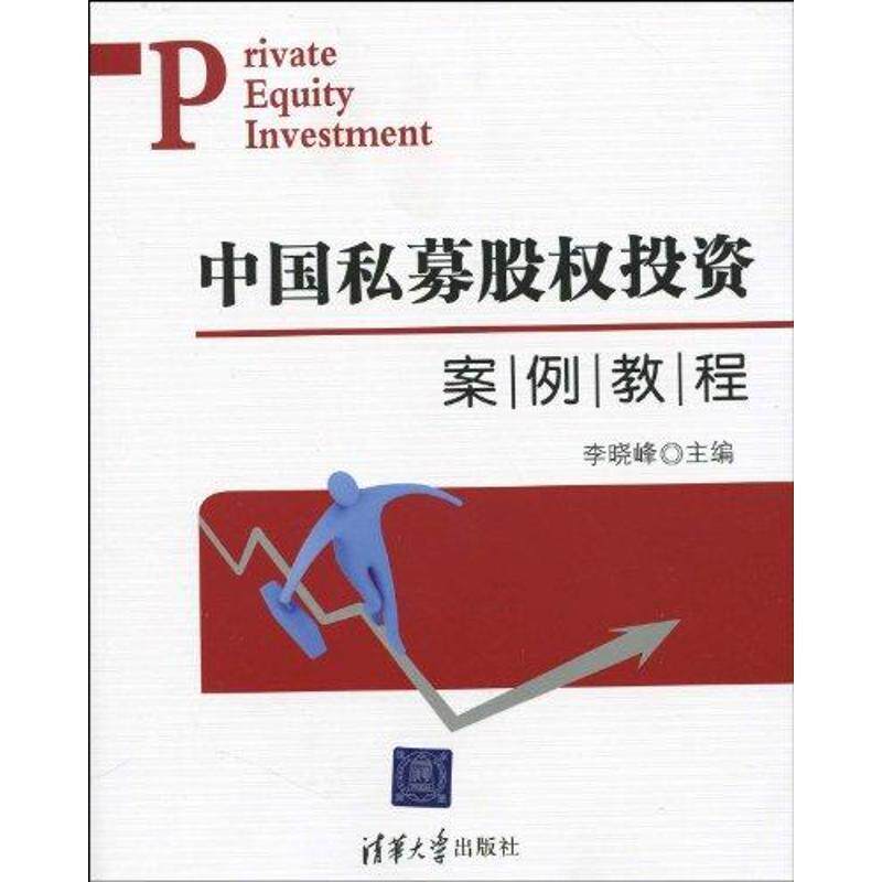 【正版书】 中国私募股权投资案例教程 李晓峰　主编