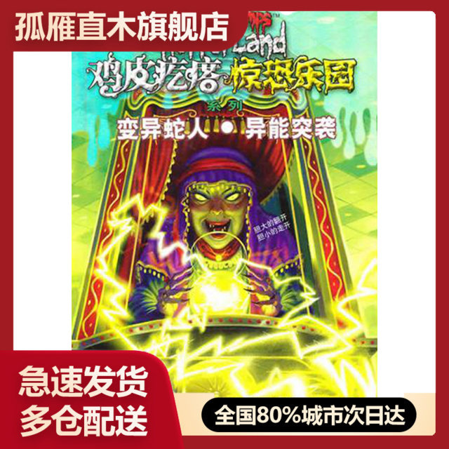 【正版】变异蛇人异能突袭/鸡皮疙瘩惊恐乐园系列