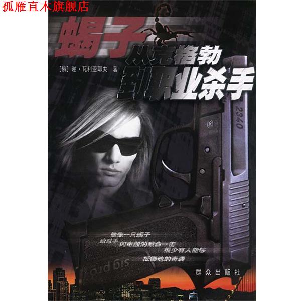 【正版书】 蝎子-从克格勃到职业杀手 (俄罗斯)谢·瓦利亚耶夫 著,王仲宣 译 群众出版社