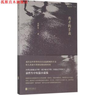 【正版书】 秀才的手表 袁哲生 著 北京联合出版有限公司