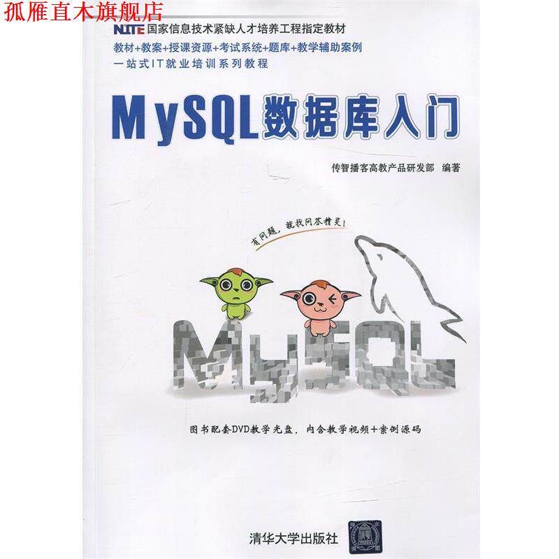 【正版书】 MySQL数据库入门 传智播客高教产品研发部 著,传智播客高教产品研发部 编 清华大学出版社